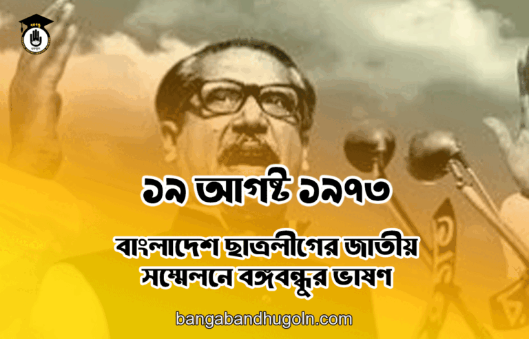 ১৯ আগষ্ট ১৯৭৩ । বাংলাদেশ ছাত্রলীগের জাতীয় সম্মেলনে বঙ্গবন্ধুর ভাষণ