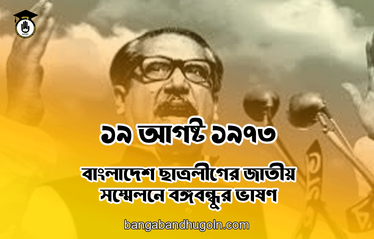 ১৯ আগষ্ট ১৯৭৩ । বাংলাদেশ ছাত্রলীগের জাতীয় সম্মেলনে বঙ্গবন্ধুর ভাষণ 1 ১৯ আগষ্ট ১৯৭৩ । বাংলাদেশ ছাত্রলীগের জাতীয় সম্মেলনে বঙ্গবন্ধুর ভাষণ