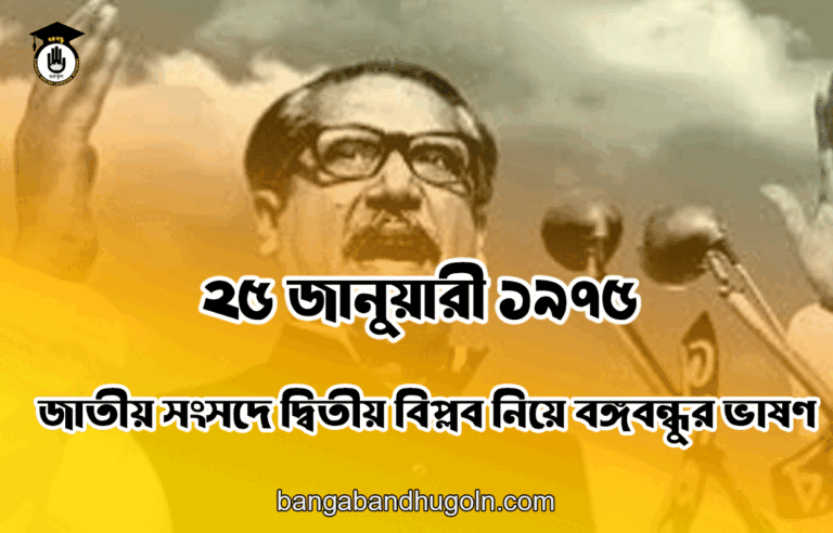 ২৫ জানুয়ারী ১৯৭৫ | জাতীয় সংসদে দ্বিতীয় বিপ্লব নিয়ে বঙ্গবন্ধুর ভাষণ