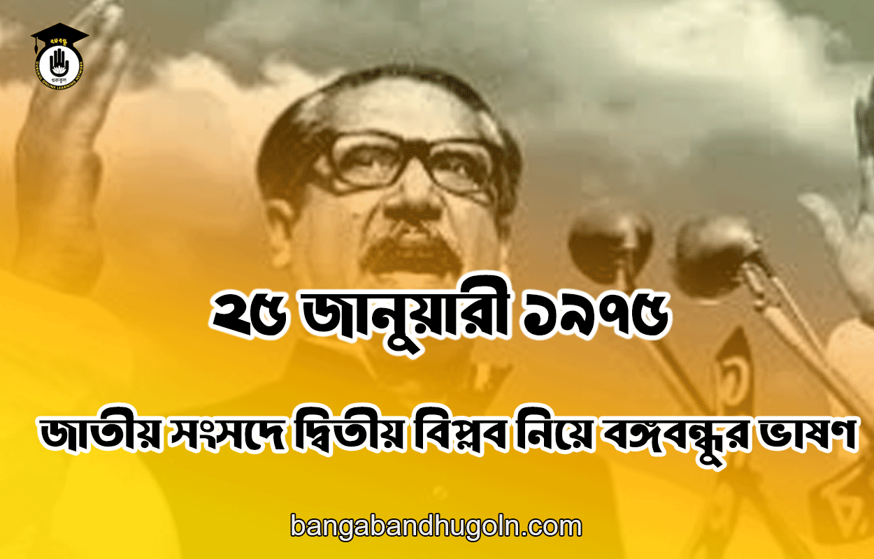 ২৫ জানুয়ারী ১৯৭৫ | জাতীয় সংসদে দ্বিতীয় বিপ্লব নিয়ে বঙ্গবন্ধুর ভাষণ