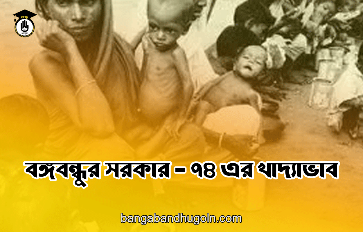 বঙ্গবন্ধুর সরকার - ৭৪ এর খাদ্যাভাব 1 বঙ্গবন্ধুর সরকার - ৭৪ এর খাদ্যাভাব