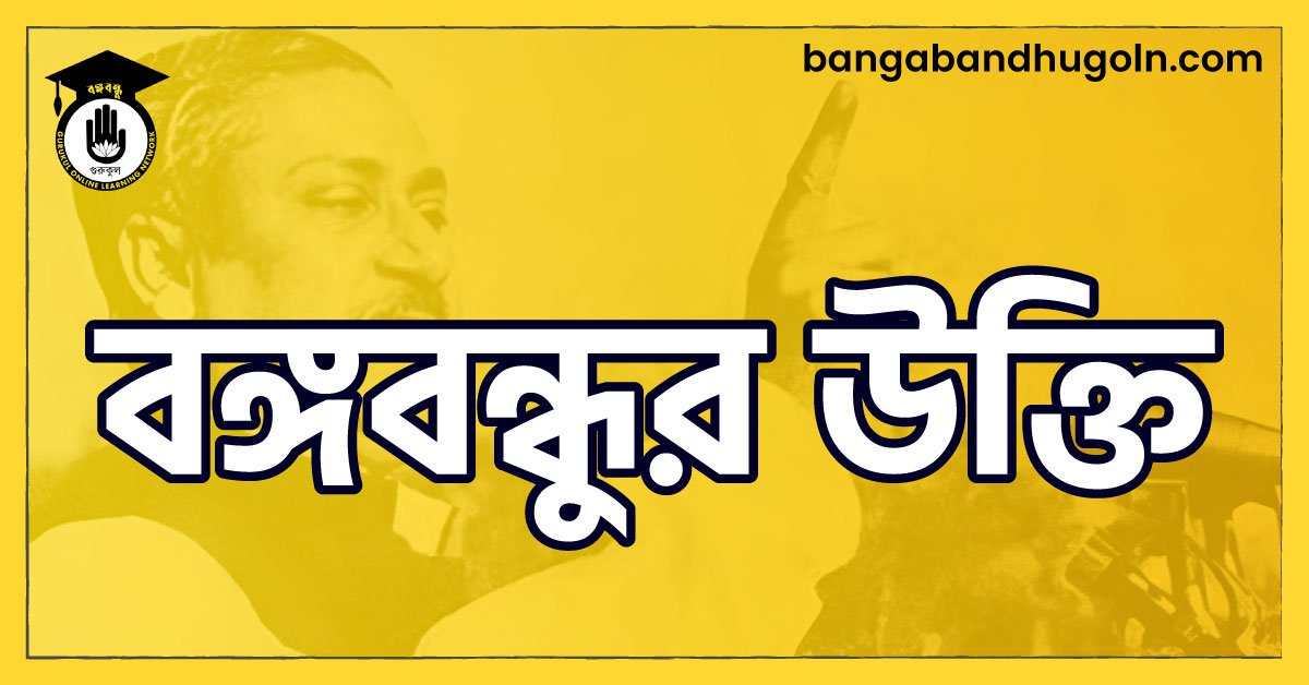 বঙ্গবন্ধুর উক্তি