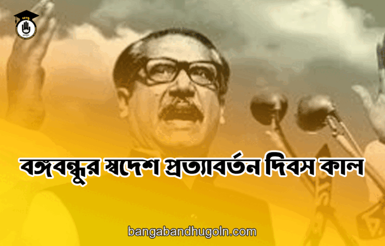 বঙ্গবন্ধুর স্বদেশ প্রত্যাবর্তন দিবস কাল