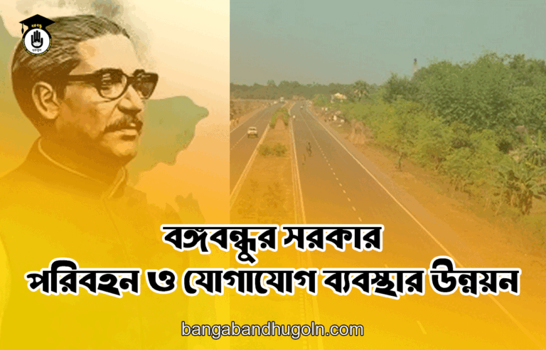বঙ্গবন্ধুর সরকার - পরিবহন ও যোগাযোগ ব্যবস্থার উন্নয়ন