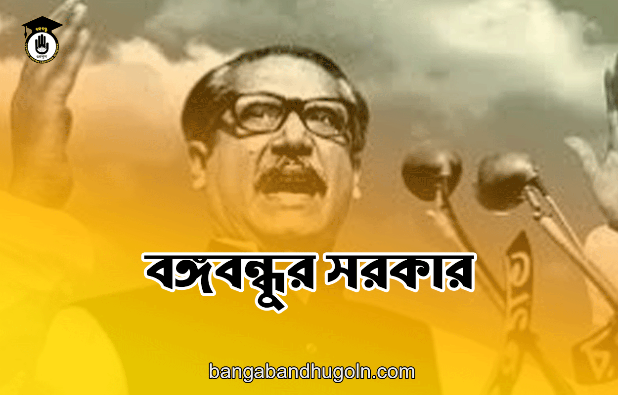 বঙ্গবন্ধুর সরকার