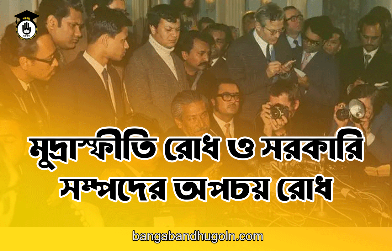 মুদ্রাস্ফীতি রোধ ও সরকারি সম্পদের অপচয় রোধ