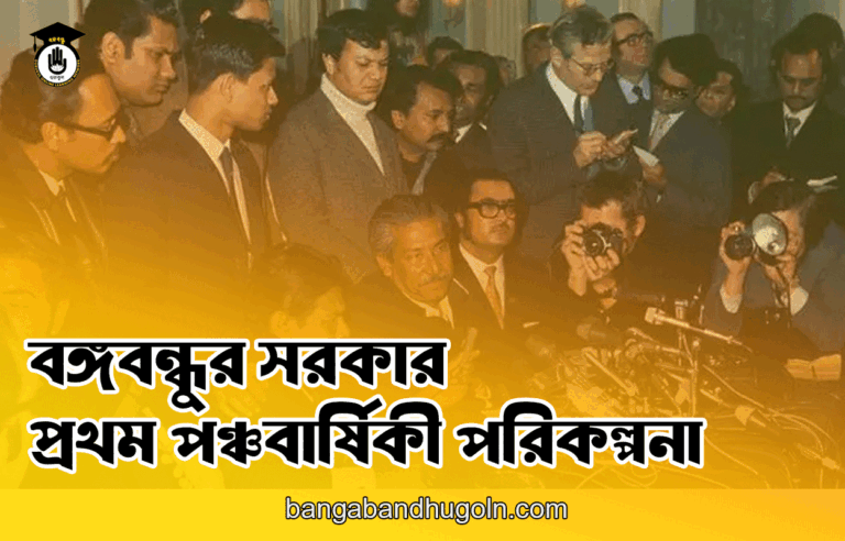 বঙ্গবন্ধুর সরকার - প্রথম পঞ্চবার্ষিকী পরিকল্পনা