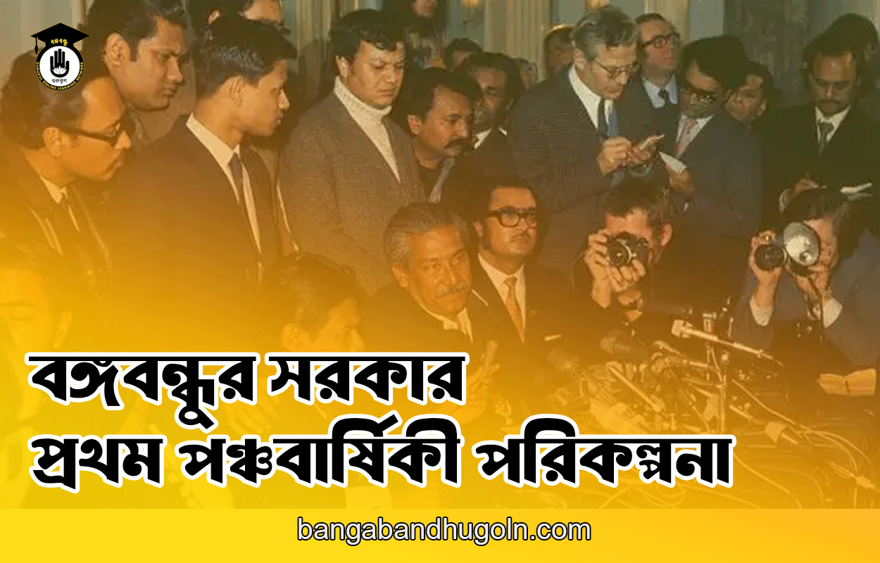 বঙ্গবন্ধুর সরকার - প্রথম পঞ্চবার্ষিকী পরিকল্পনা