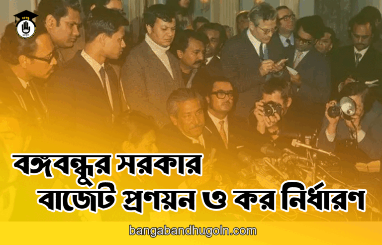 বঙ্গবন্ধুর সরকার - বাজেট প্রণয়ন ও কর নির্ধারণ