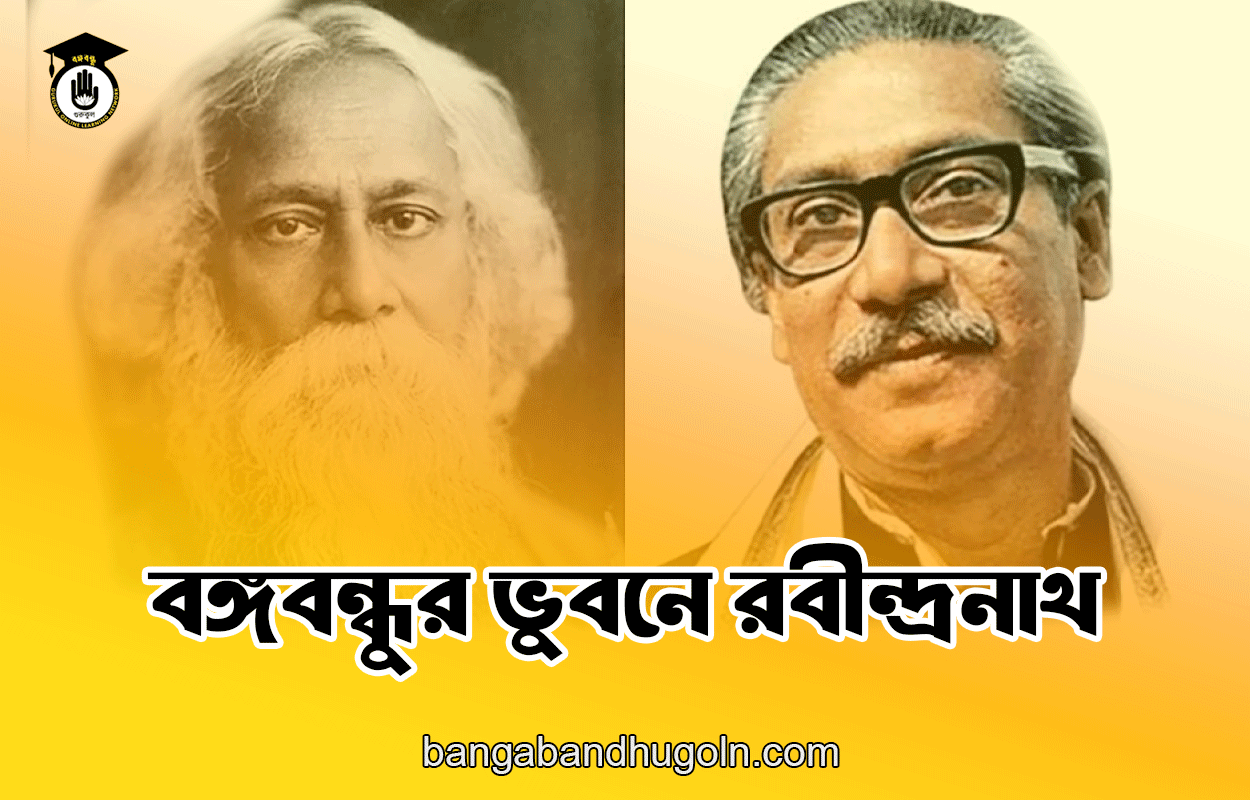 বঙ্গবন্ধুর ভুবনে রবীন্দ্রনাথ