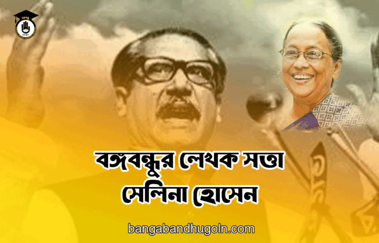 বঙ্গবন্ধুর লেখক সত্তা - সেলিনা হোসেন