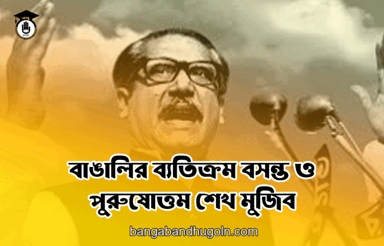 বাঙালির ব্যতিক্রম বসন্ত ও পুরুষোত্তম শেখ মুজিব