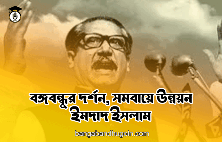 বঙ্গবন্ধুর দর্শন, সমবায়ে উন্নয়ন - ইমদাদ ইসলাম