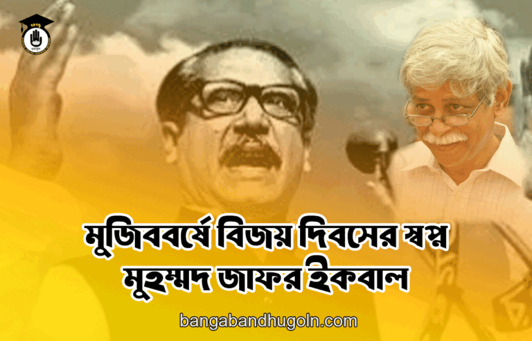 মুজিববর্ষে বিজয় দিবসের স্বপ্ন - মুহম্মদ জাফর ইকবাল