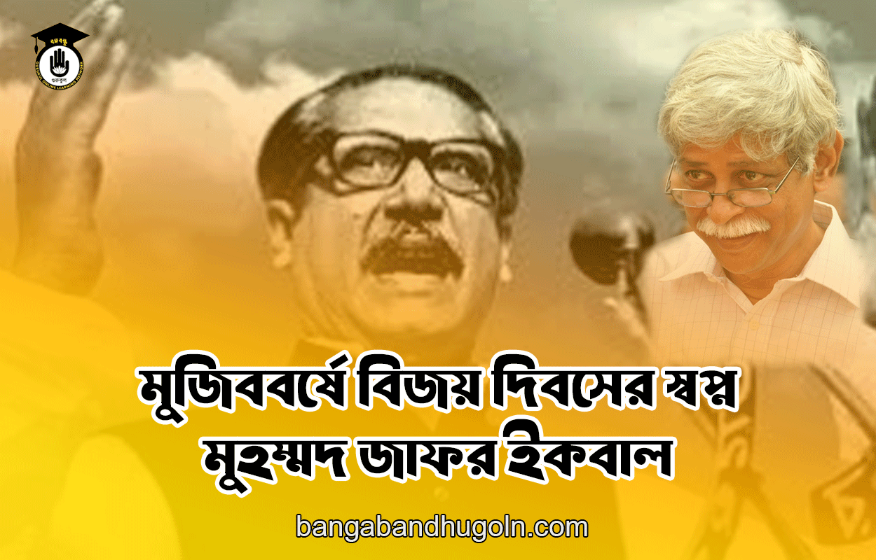 মুজিববর্ষে বিজয় দিবসের স্বপ্ন - মুহম্মদ জাফর ইকবাল 1 মুজিববর্ষে বিজয় দিবসের স্বপ্ন - মুহম্মদ জাফর ইকবাল
