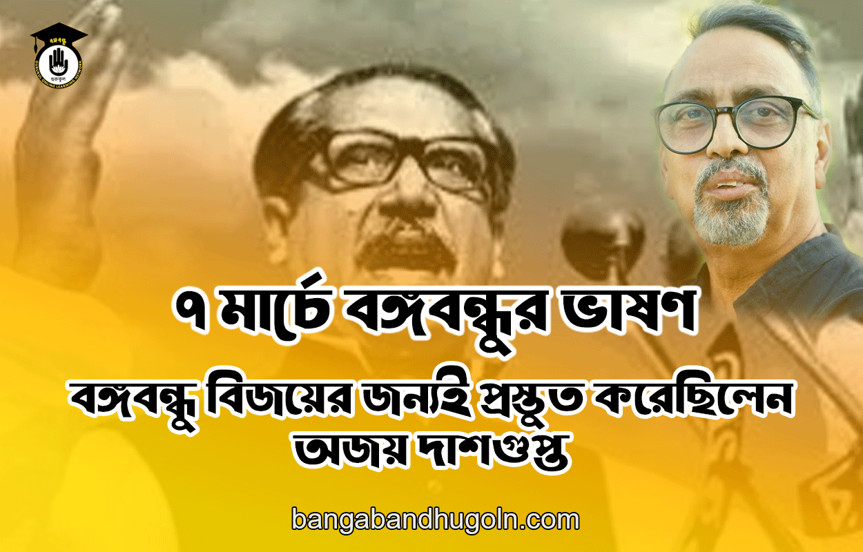বঙ্গবন্ধু বিজয়ের জন্যই প্রস্তুত করেছিলেন - অজয় দাশগুপ্ত
