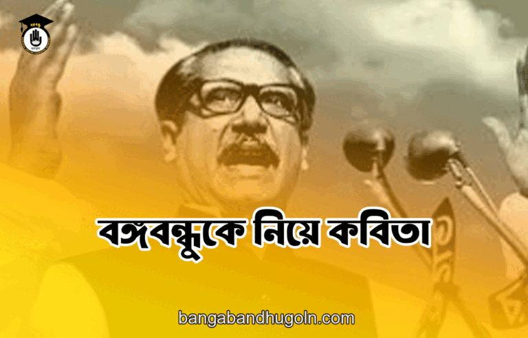বঙ্গবন্ধুকে নিয়ে কবিতা