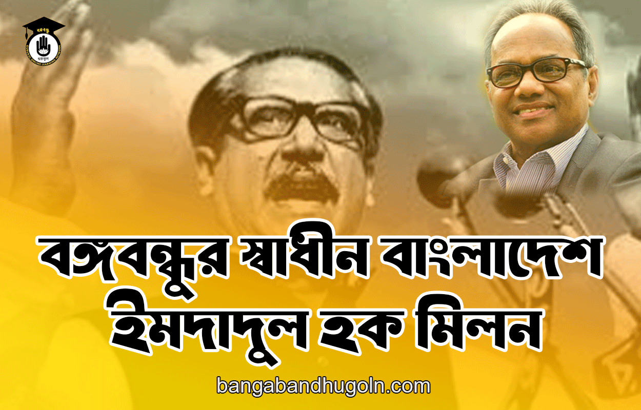 বঙ্গবন্ধুর স্বাধীন বাংলাদেশ - ইমদাদুল হক মিলন