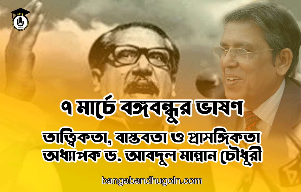 ৭ মার্চে বঙ্গবন্ধুর ভাষণ : তাত্ত্বিকতা, বাস্তবতা ও প্রাসঙ্গিকতা - অধ্যাপক ড. আবদুল মান্নান চৌধুরী 1 ৭ মার্চে বঙ্গবন্ধুর ভাষণ : তাত্ত্বিকতা, বাস্তবতা ও প্রাসঙ্গিকতা - অধ্যাপক ড. আবদুল মান্নান চৌধুরী