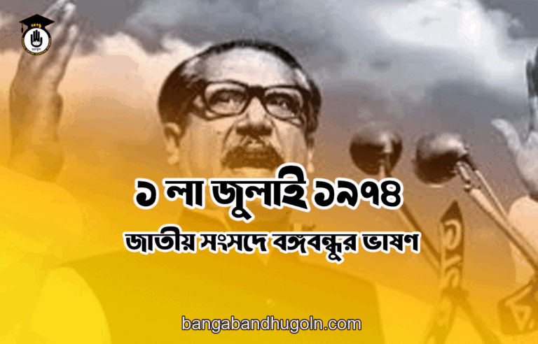 ১ লা জুলাই ১৯৭৪ । জাতীয় সংসদে বঙ্গবন্ধুর ভাষণ