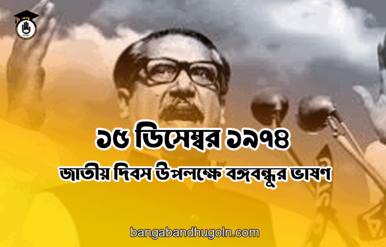 ১৫ ডিসেম্বর ১৯৭৪ সালের জাতীয় দিবস উপলক্ষে বঙ্গবন্ধুর ভাষণ