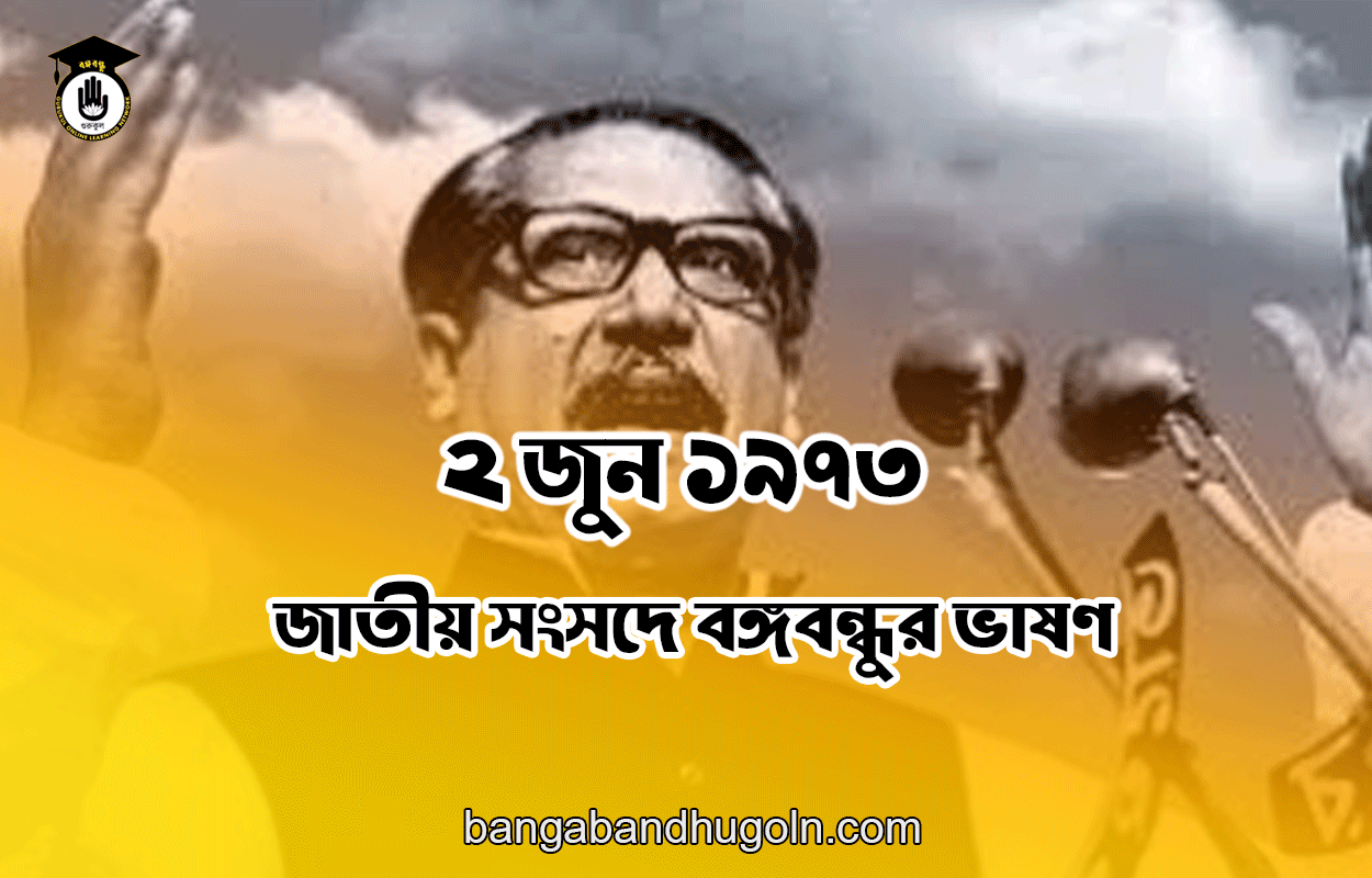 ২ জুন ১৯৭৩ । জাতীয় সংসদে বঙ্গবন্ধুর ভাষণ