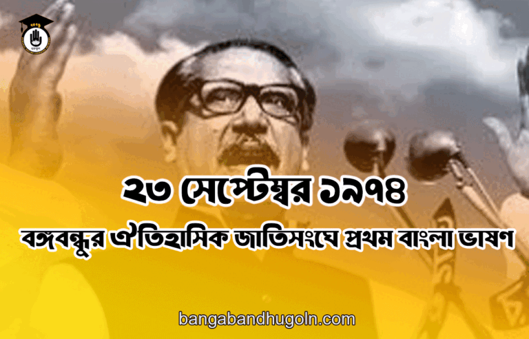 ২৩ সেপ্টেম্বর ১৯৭৪ । বঙ্গবন্ধুর ঐতিহাসিক জাতিসংঘে প্রথম বাংলা ভাষণ