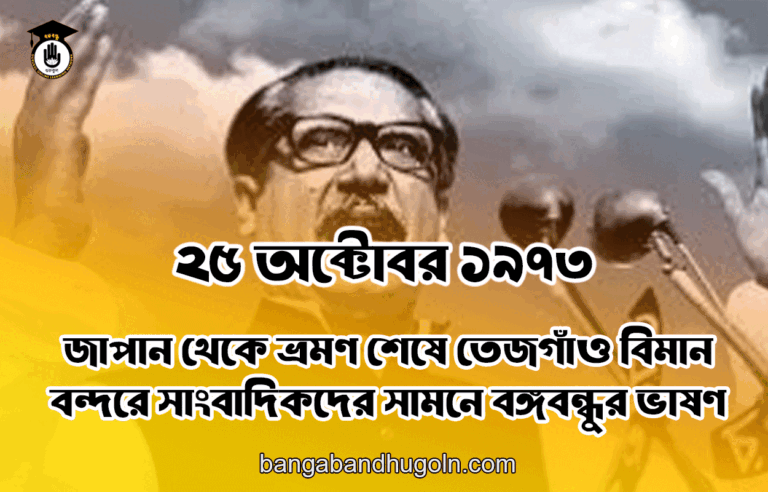 ২৫ অক্টোবর ১৯৭৩ । জাপান থেকে ভ্রমণ শেষে তেজগাঁও বিমান বন্দরে সাংবাদিকদের সামনে বঙ্গবন্ধুর ভাষণ