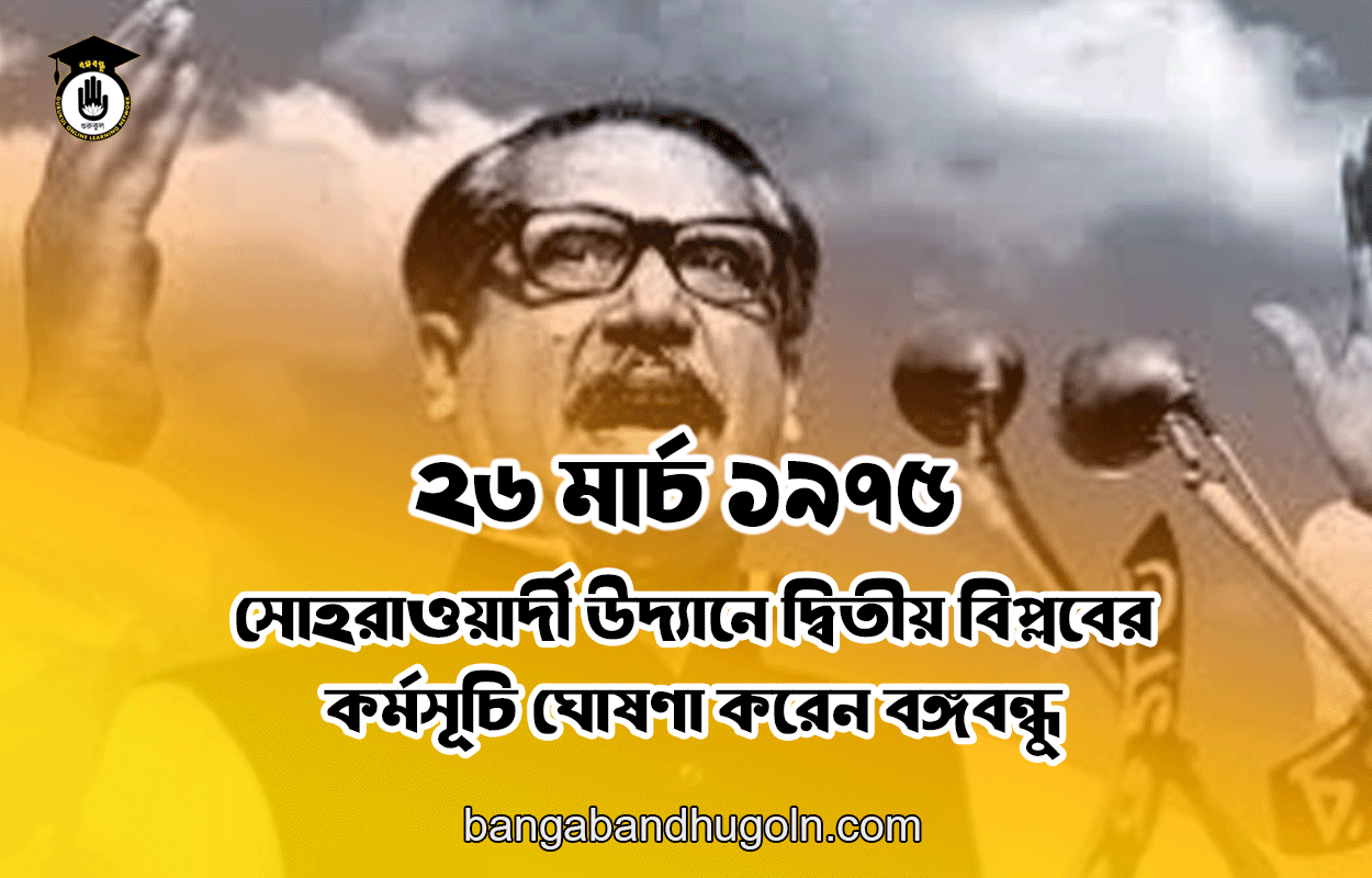 ২৬ মার্চ ১৯৭৫ । সোহরাওয়ার্দী উদ্যানে দ্বিতীয় বিপ্লবের কর্মসূচি ঘোষণা করেন বঙ্গবন্ধু