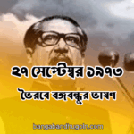 ২৭ সেপ্টেম্বর ১৯৭৩ । ভৈরবে বঙ্গবন্ধুর ভাষণ