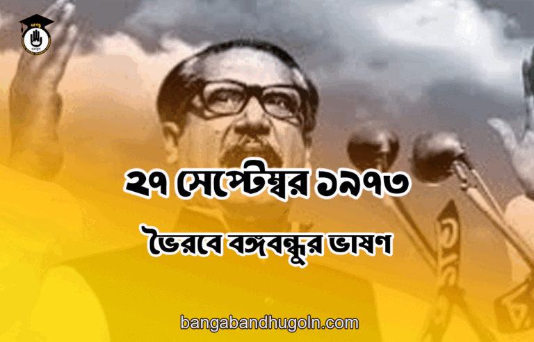 ২৭ সেপ্টেম্বর ১৯৭৩ । ভৈরবে বঙ্গবন্ধুর ভাষণ
