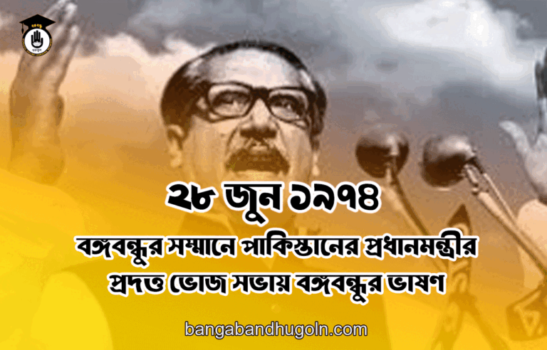 ২৮ জুন ১৯৭৪ । বঙ্গবন্ধুর সম্মানে পাকিস্তানের প্রধানমন্ত্রীর প্রদত্ত ভোজ সভায় বঙ্গবন্ধুর ভাষণ