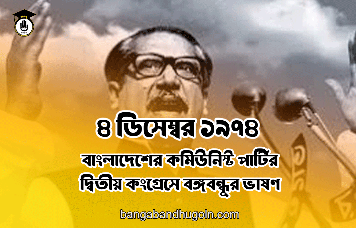 ৪ ডিসেম্বর ১৯৭৪ । বাংলাদেশের কমিউনিস্ট পার্টির দ্বিতীয় কংগ্রেসে বঙ্গবন্ধুর ভাষণ
