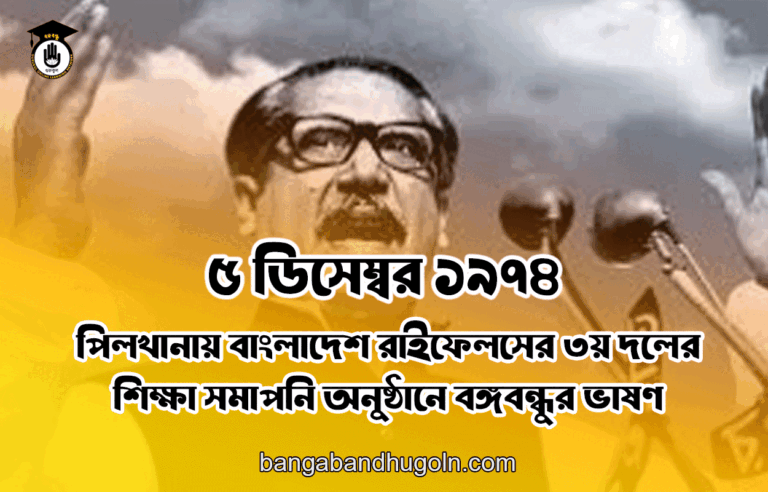 ৫ ডিসেম্বর ১৯৭৪ । পিলখানায় বাংলাদেশ রাইফেলসের ৩য় দলের শিক্ষা সমাপনি অনুষ্ঠানে বঙ্গবন্ধুর ভাষণ