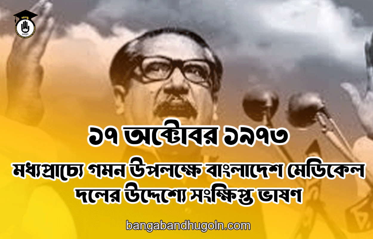 ১৭ অক্টোবর ১৯৭৩ । মধ্যপ্রাচ্যে গমন উপলক্ষে বাংলাদেশ মেডিকেল দলের উদ্দেশ্যে সংক্ষিপ্ত ভাষণ 1 ১৭ অক্টোবর ১৯৭৩ । মধ্যপ্রাচ্যে গমন উপলক্ষে বাংলাদেশ মেডিকেল দলের উদ্দেশ্যে সংক্ষিপ্ত ভাষণ