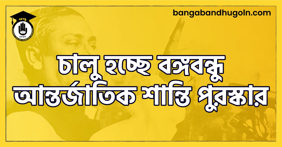 চালু হচ্ছে বঙ্গবন্ধু আন্তর্জাতিক শান্তি পুরস্কার